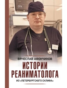 Истории реаниматолога из "петербургского Склифа" Истории реаниматолога из "петербургского Склифа"