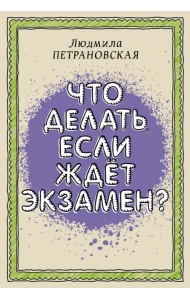 Что делать, если ждет экзамен
