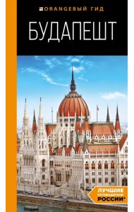 Будапешт. Путеводитель