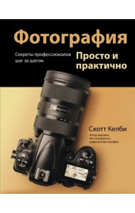 Фотография. Просто и практично