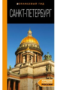 Санкт-Петербург. Путеводитель