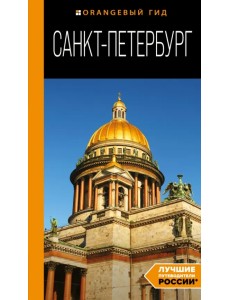 Санкт-Петербург. Путеводитель Санкт-Петербург. Путеводитель