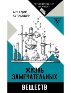 Жизнь замечательных веществ
