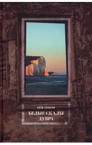 Белые скалы Дувра