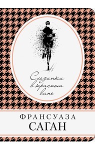 Слезинки в красном вине