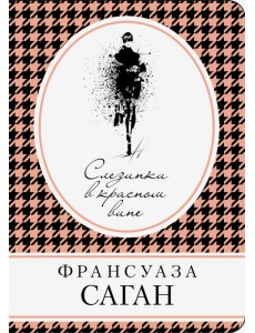 Слезинки в красном вине Слезинки в красном вине