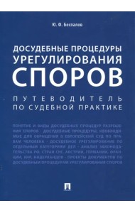 Досудебные процедуры урегулирования споров. Путеводитель по судебной практике