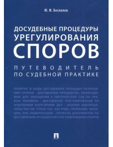 Досудебные процедуры урегулирования споров. Путеводитель по судебной практике