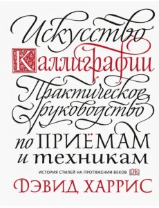 Искусство каллиграфии. Практическое руководство по приемам и техникам