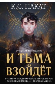 И тьма взойдет