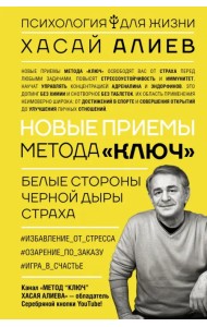 Новые приемы метода «Ключ». Белые стороны черной дыры страха