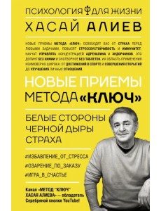Новые приемы метода «Ключ». Белые стороны черной дыры страха