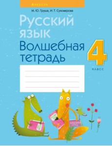 Русский язык. 4 класс. Волшебная тетрадь