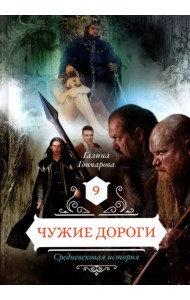 Чужие дороги. Том 9