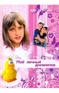 Мой личный дневничок для девочек. 
