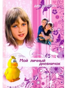 Мой личный дневничок для девочек. "Девочка и желтый утенок" Мой личный дневничок для девочек. "Девочка и желтый утенок"