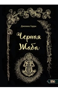 Черная Жаба