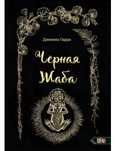 Черная Жаба