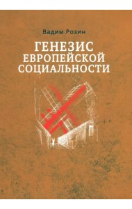 Генезис европейской социальности