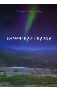 Колымская сказка