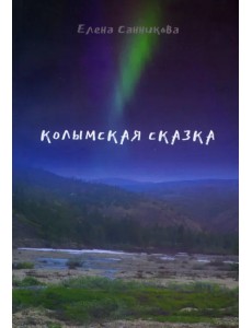 Колымская сказка Колымская сказка