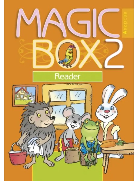 Английский язык. Magic Box. 2 класс. Книга для чтения