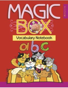Magic Box. Vocabulary Notebook. Тетрадь-словарик Magic Box. Vocabulary Notebook. Тетрадь-словарик