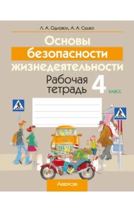 Основы безопасности жизнедеятельности. 4 класс. Рабочая тетрадь