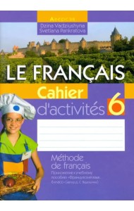 Французский язык. 6 класс. Рабочая тетрадь