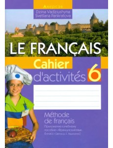 Французский язык. 6 класс. Рабочая тетрадь