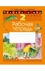 Человек и мир. 2 класс. Рабочая тетрадь