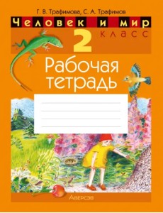 Человек и мир. 2 класс. Рабочая тетрадь Человек и мир. 2 класс. Рабочая тетрадь