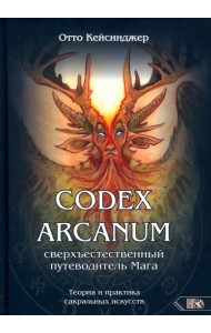 Кодекс Арканум. Сверхъестественный путеводитель мага