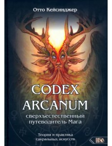 Кодекс Арканум. Сверхъестественный путеводитель мага Кодекс Арканум. Сверхъестественный путеводитель мага