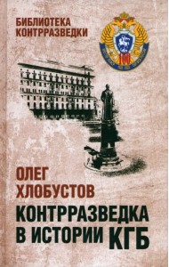 Контрразведка в истории КГБ