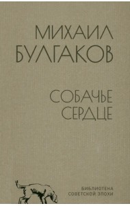 Собачье сердце