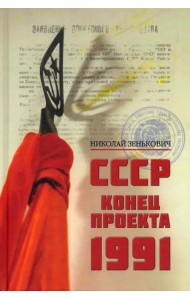 СССР. Конец проекта. 1991