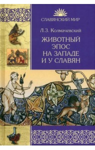 Животный эпос на Западе и у славян