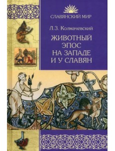 Животный эпос на Западе и у славян