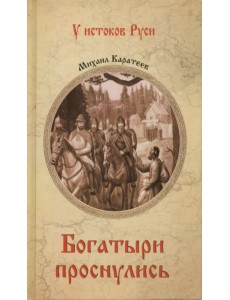 Богатыри проснулись Богатыри проснулись