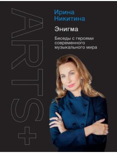Энигма. Беседы с героями современного музыкального мира