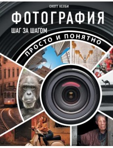 Фотография шаг за шагом. Просто и понятно