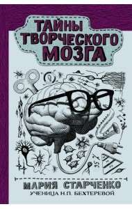 Тайны творческого мозга