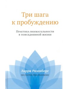 Три шага к пробуждению. Практика внимательности