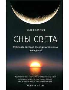 Сны света. Глубинная дневная практика осознанных сновидений Сны света. Глубинная дневная практика осознанных сновидений