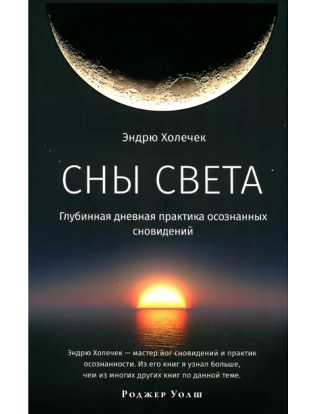 Сны света. Глубинная дневная практика осознанных сновидений