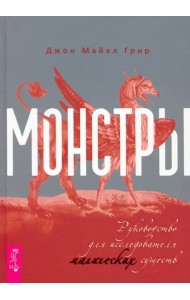Монстры. Руководство для исследователя магических существ