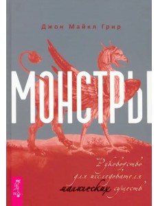 Монстры. Руководство для исследователя магических существ