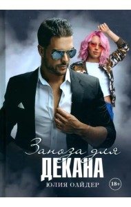 Заноза для декана