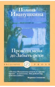 Проводи меня до Забыть-реки